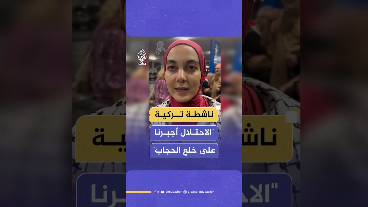 ناشطة تركية: الاحتلال أجبرنا على خلع الحجاب