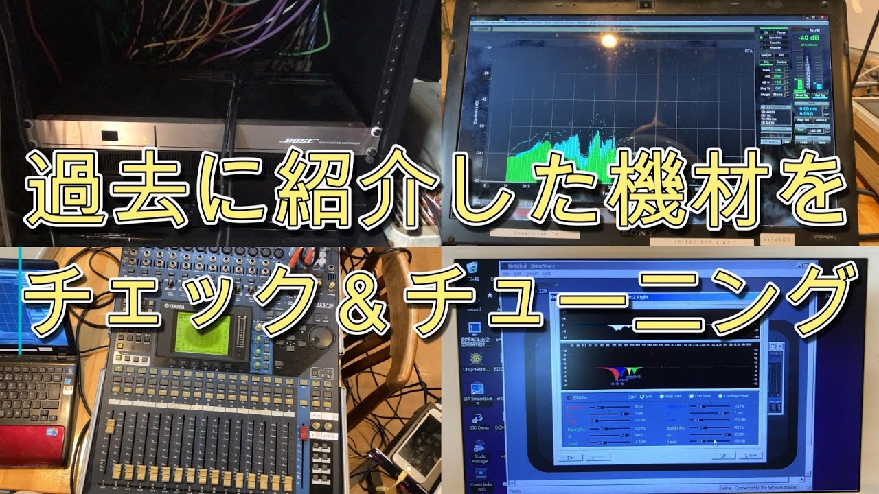 【作業動画】過去に紹介した機材をチェック&チューニング
