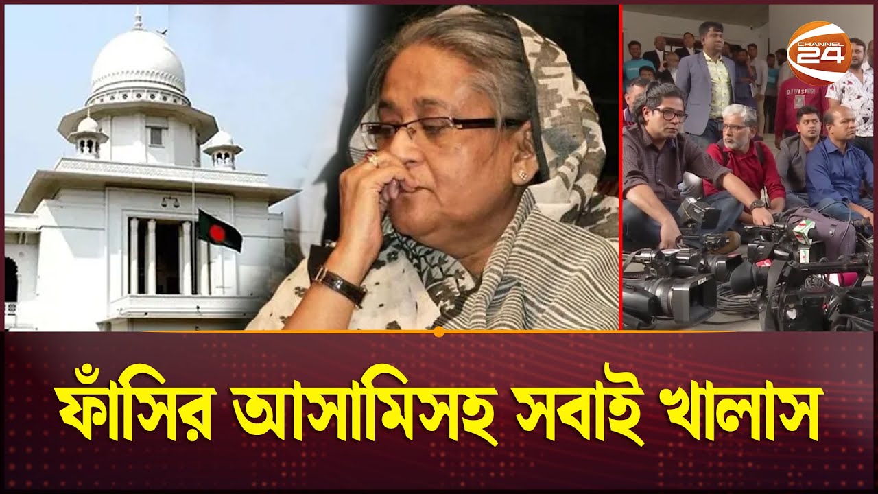 পাবনায় শেখ হাসিনাকে হত্যাচেষ্টার মামলায় সব আসামি খালাস | Pabna | Sheikh Hasina | Channel 24