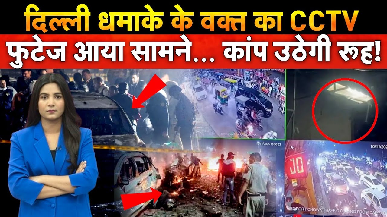 Delhi Bomb Blast: दिल्ली ब्लास्ट का CCTV फुटेज देख रूह तक कांप उठेगी, New Delhi | Red Fort Car Blast