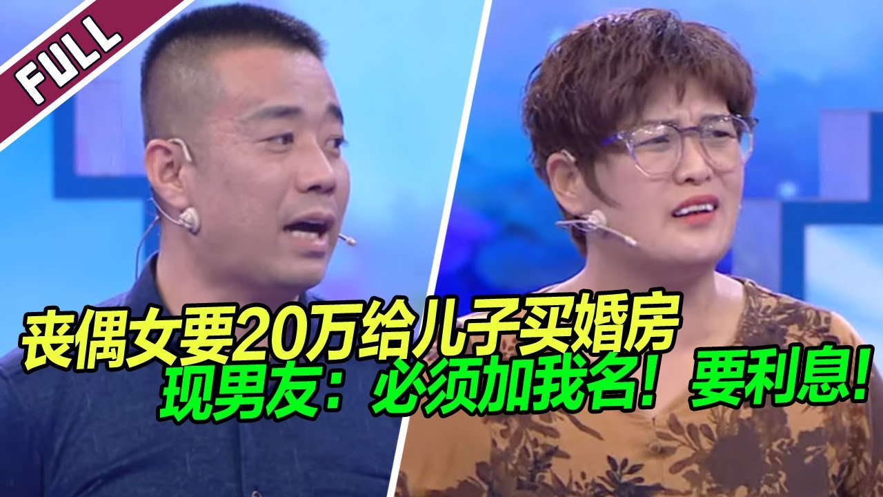 《爱情保卫战》20240131 女友急需20万买房 男友要求房子加他名字 导师：落井下石趁人之危 ！