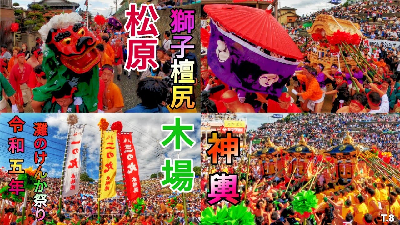 「松原 獅子檀尻・木場 神輿」令和五年 灘のけんか祭り T.8