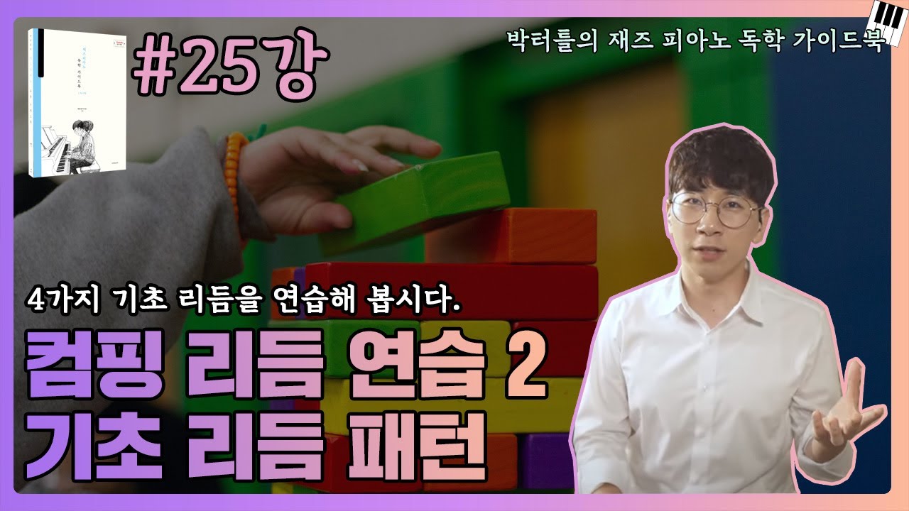25강_컴핑 리듬 연습 2_기초 리듬 패턴_박터틀의 재즈 피아노 독학 가이드북