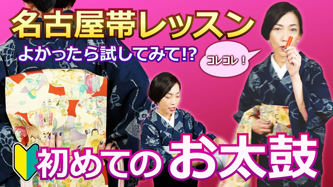 【名古屋帯レッスン】初めてのお太鼓☆彡仮紐の代わりにきものクリップが大活躍！