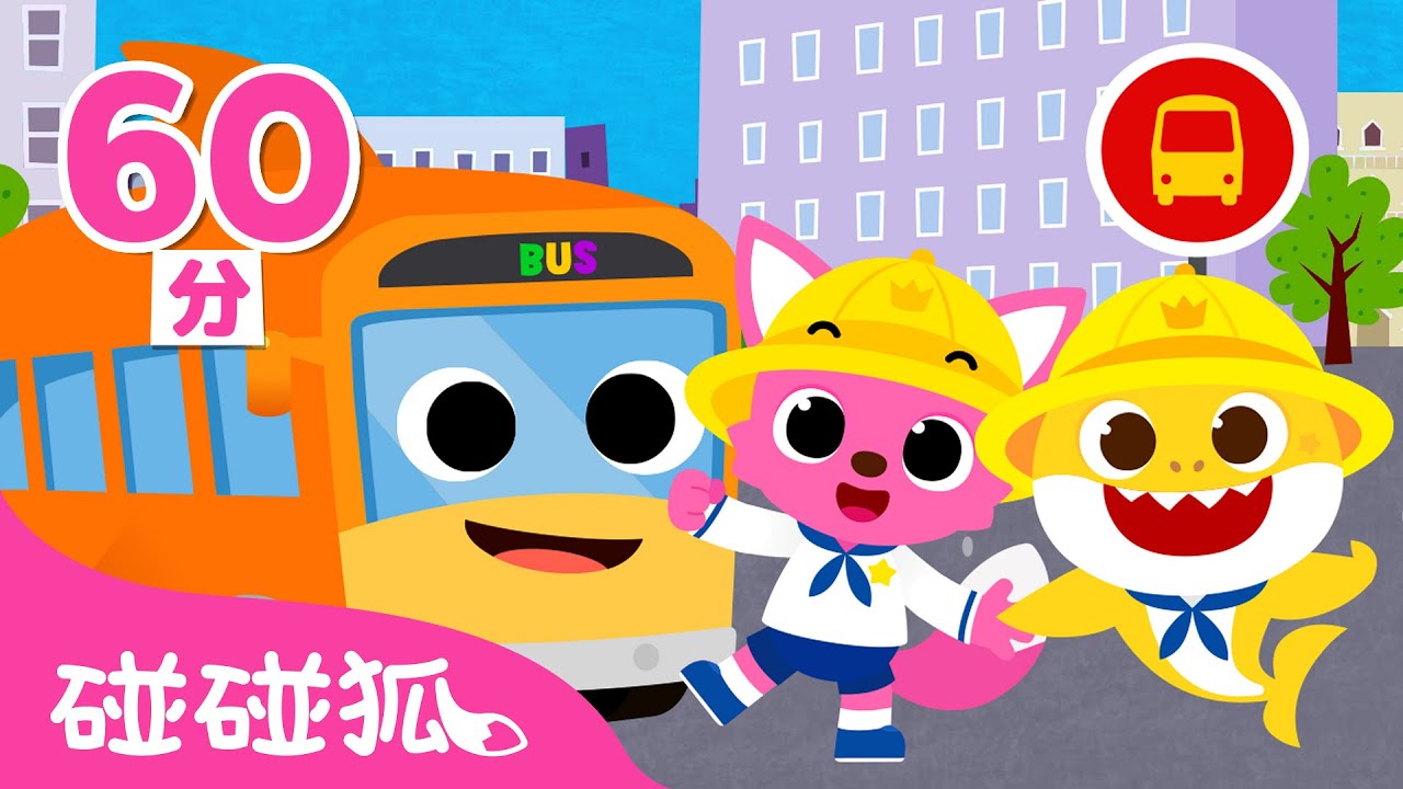 開學囉！好習慣養成兒歌合集 ⏰ | 連續播放 臺灣配音 兒歌 童謠 | 鯊魚寶寶 Baby Shark  碰碰狐 Pinkfong!