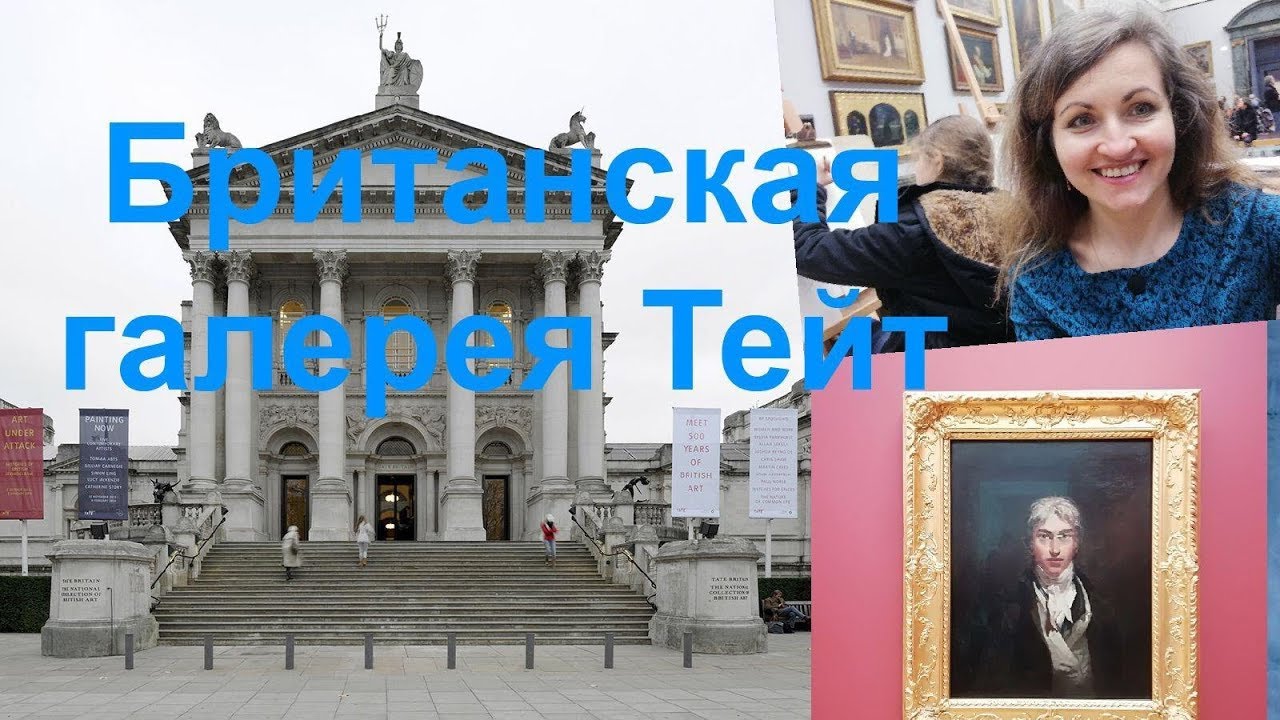 Куда пойти в Лондоне. Галерея Тейт. Tate Britain