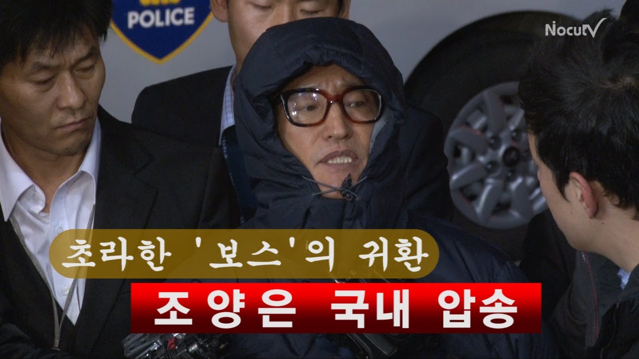 [NocutView] 초라한 '보스'의 귀환 - 조양은 국내 압송