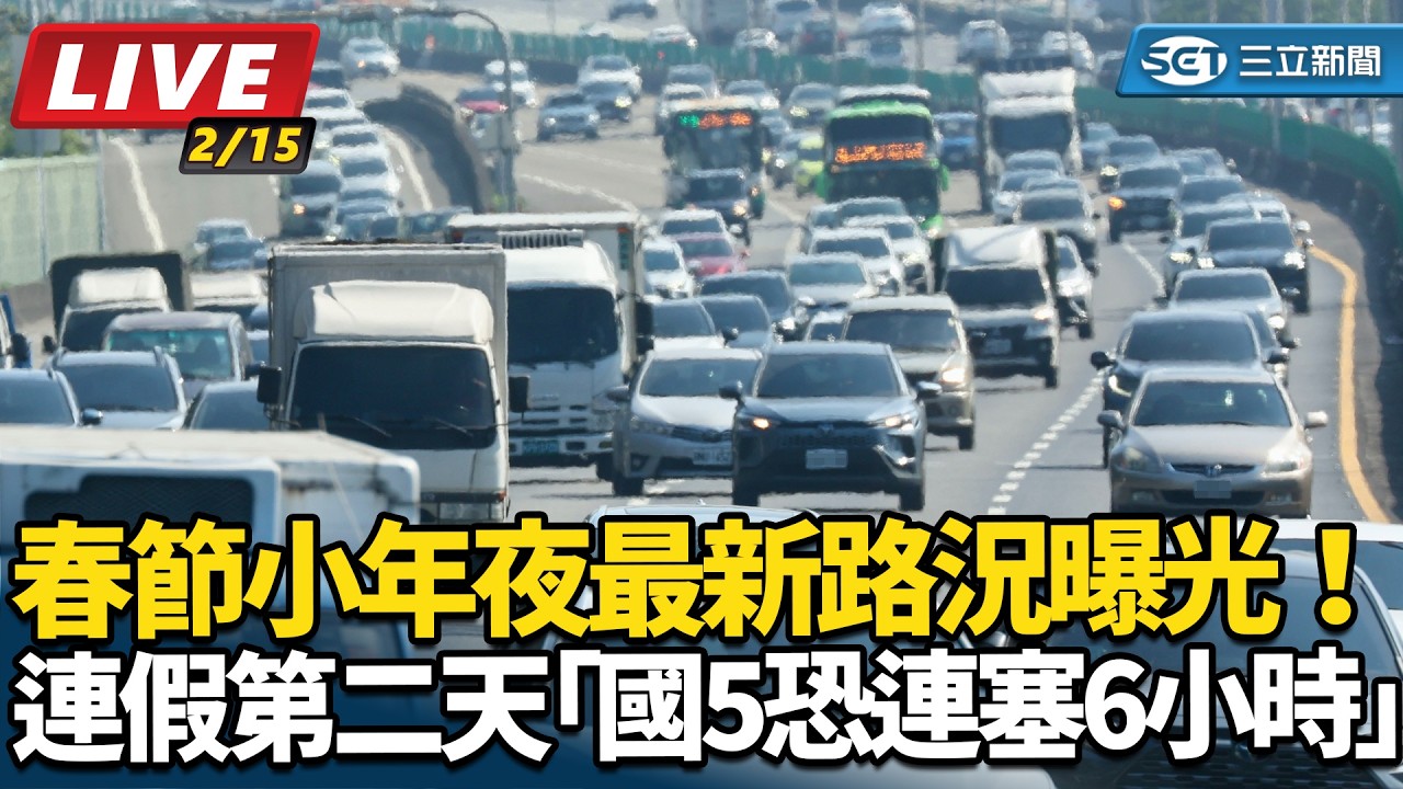 【#直播中LIVE】春節小年夜！連假第二天「國道5恐連塞6小時」最新路況曝光