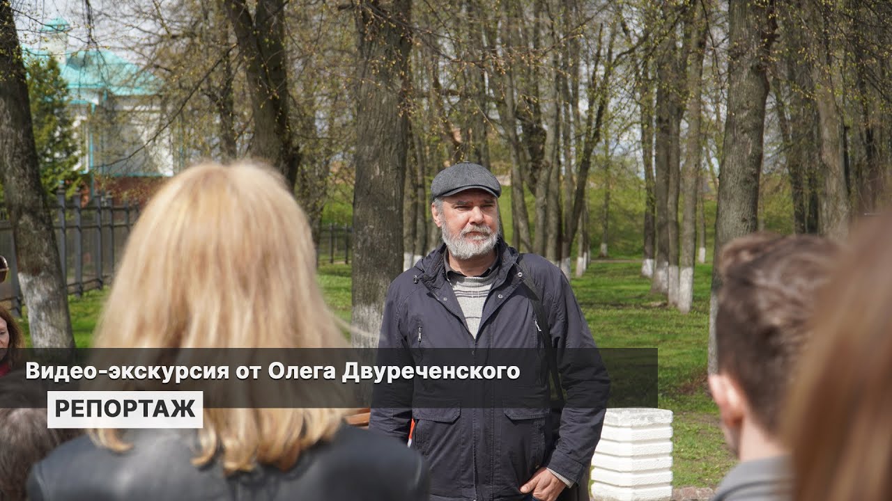 Видео-экскурсия от Олега Двуреченского