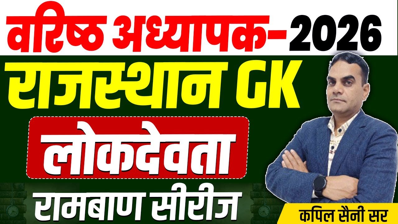 वरिष्ठ अध्यापक | प्रथम प्रश्न-पत्र | कला व संस्कृति-लोकदेवता Class For RPSC 1st & 2nd Grade 2026 |
