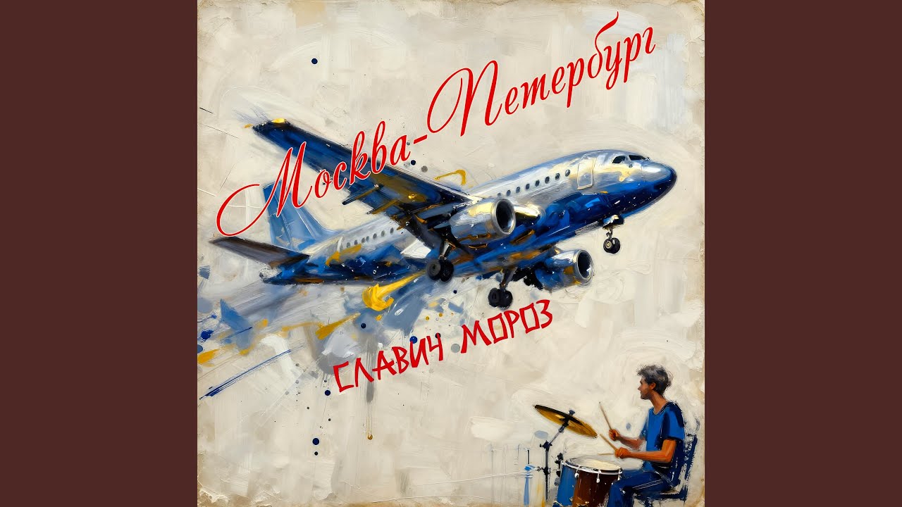 Москва-Петербург