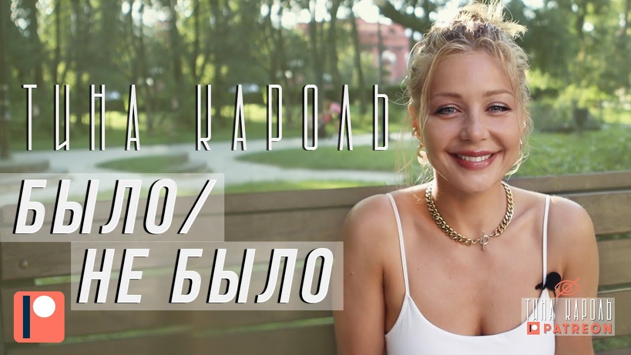 Тіна Кароль Patreon/Tina Karol Patreon: было/ не было