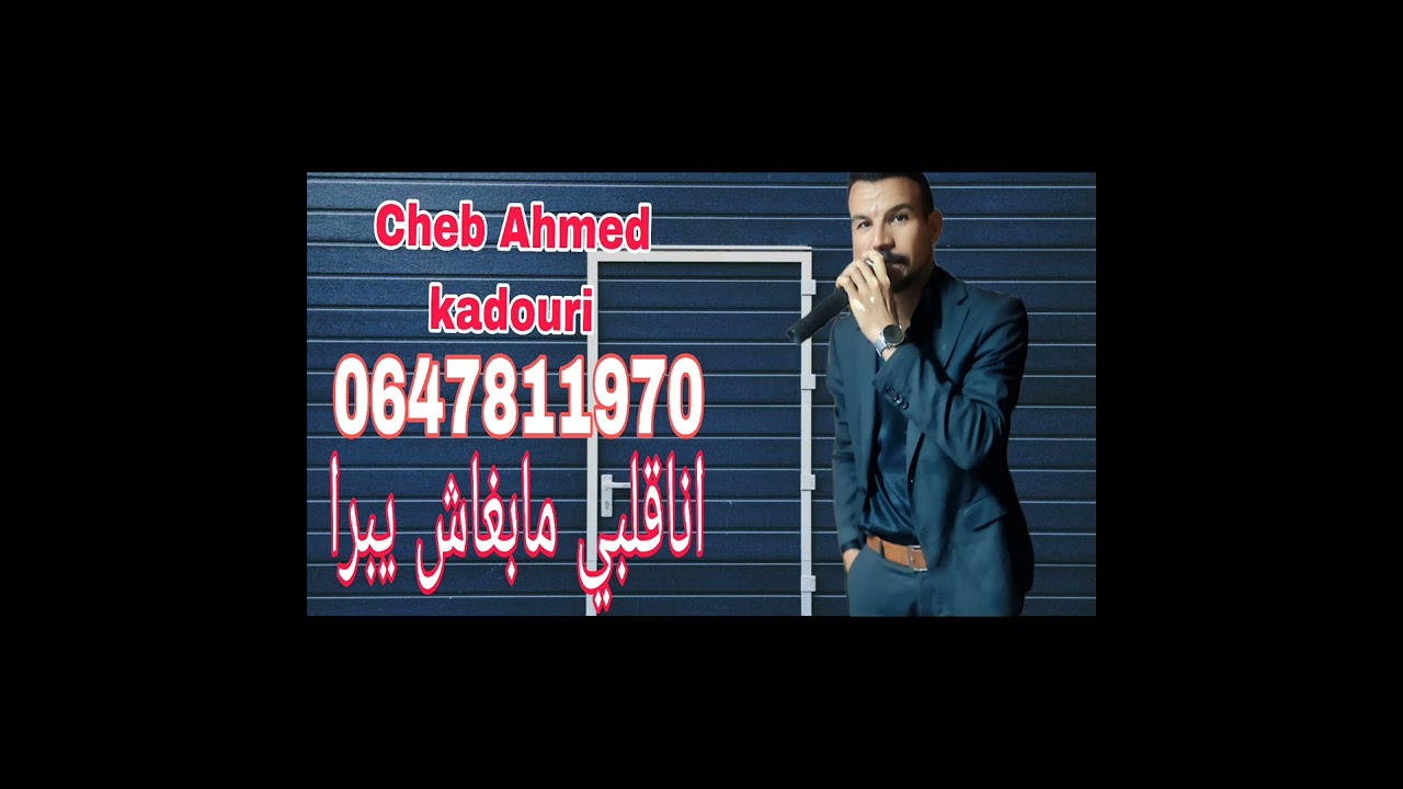 cheb ahmed kadouri_ana 9albi mamghch ybra 2025 اناقلبي مابغاش يبرا
