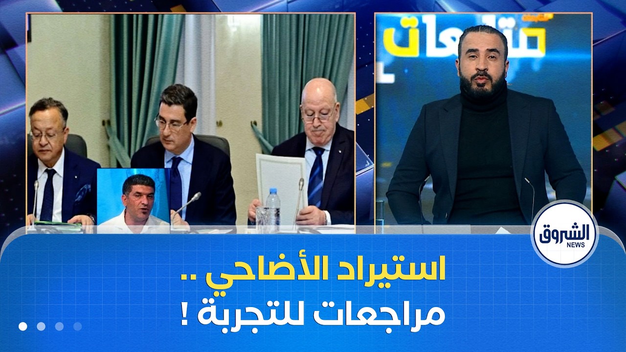استيراد مليون رأس غنم 🐑🐑فادي تميم يكشف: سجّلنا العام الماضي ممارسات خطيرة .. وهاذ العام كلش مضبوط !