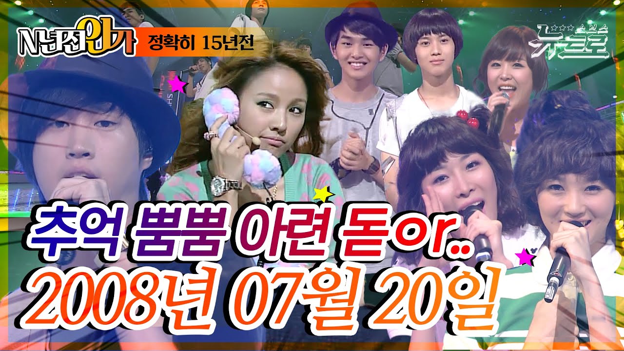 ⏰정확히15년전 오늘, 2008년 07월 20일 [SBS인기가요]