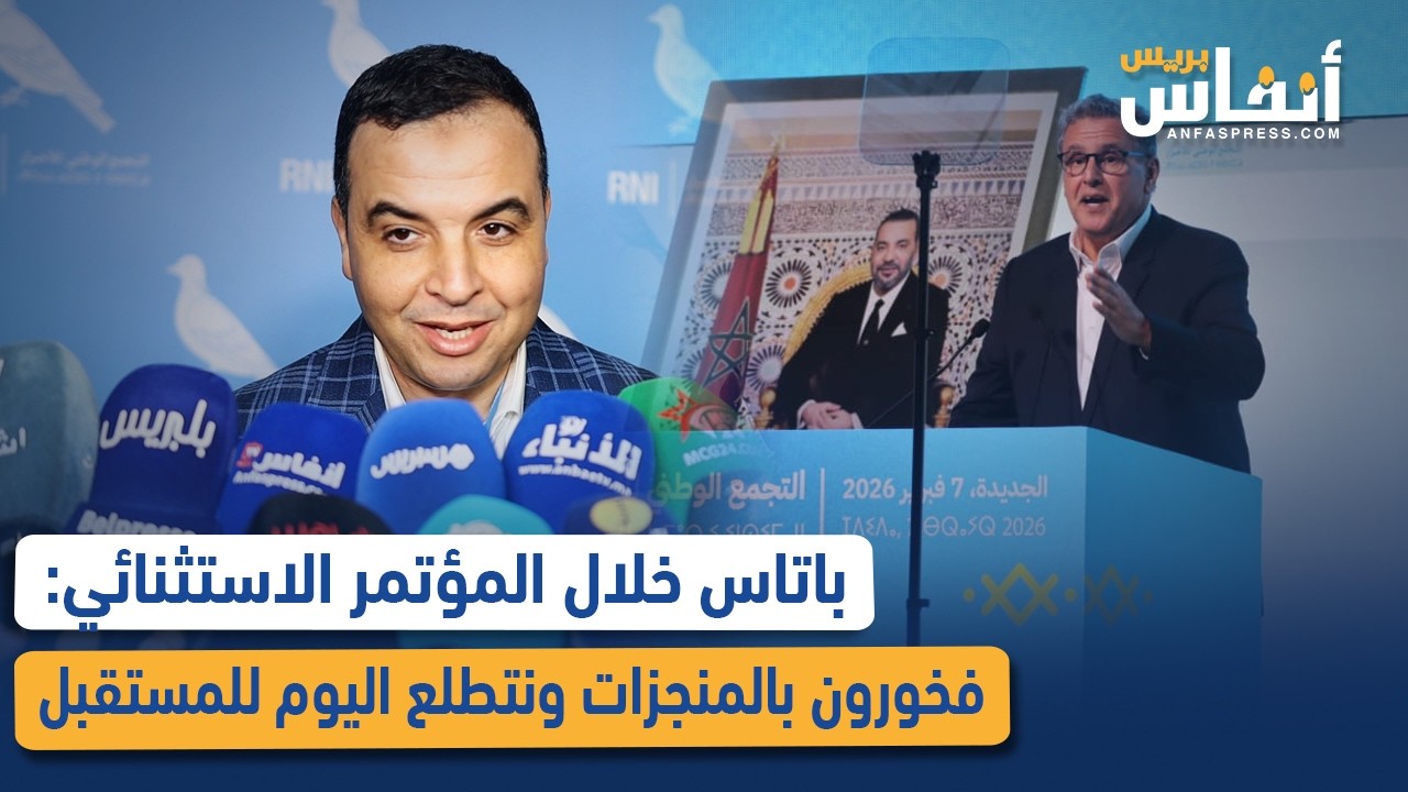 بايتاس خلال المؤتمر الاستثنائي: فخورون بالمنجزات ونتطلع اليوم للمستقبل