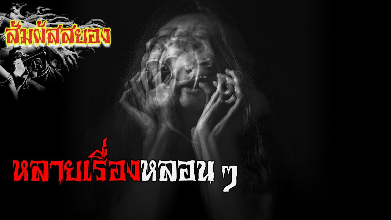 EP.615 | หลายเรื่องหลอน ๆ | เรื่องผี | สัมผัสสยอง