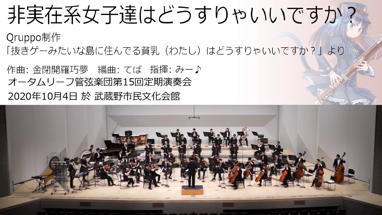 非実在系女子達はどうすりゃいいですか？ (オータムリーフ管弦楽団) #オータムリーフ