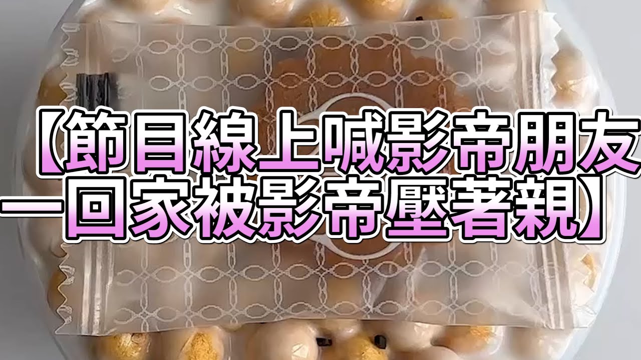 《玩泥說故事》節目線上喊影帝朋友，一回家被影帝壓著親🌟（完整版）史萊姆說故事 捏泥講故事 史萊姆 asmr 解壓 起泡膠玩泥