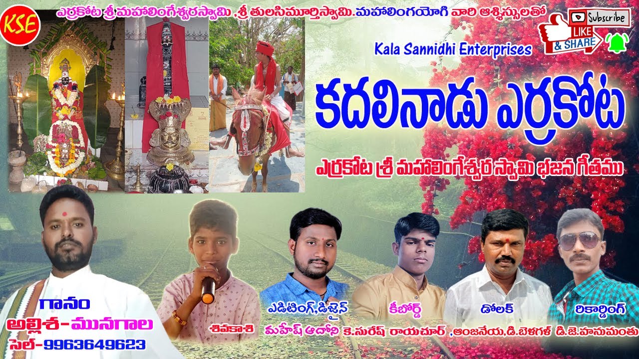 Allisha Munagala-kadalinadu yerrakota-yerrakota sri mahalingeshwara swamyBhajana Geetham-{KSE}