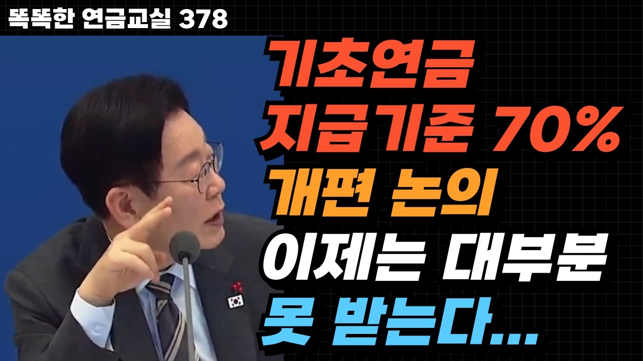 [속보] 기초연금 지급기준 70% 이렇게 바뀐다