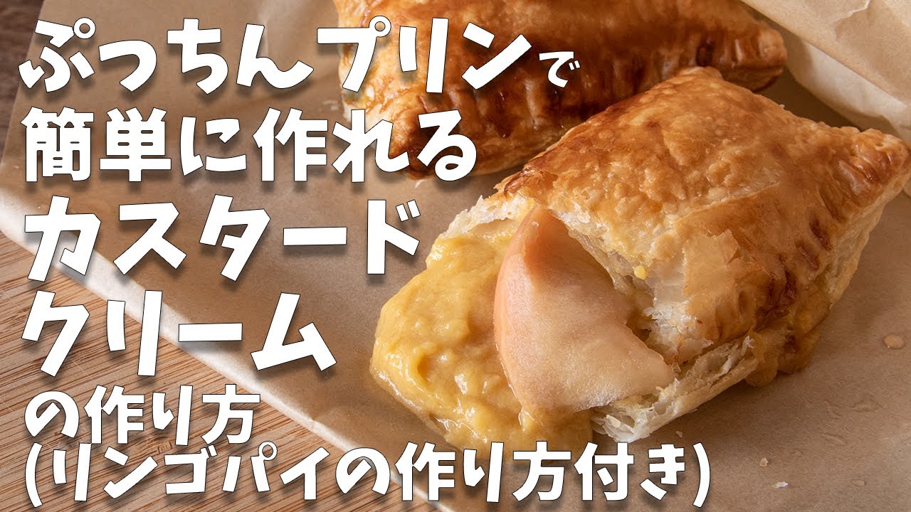 【レンジだけ】lプッチンプリンから作れるカスタードクリームの作り方【カスタードアップルパイ】