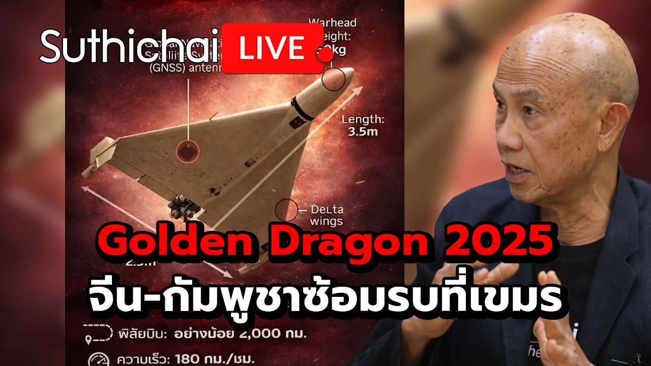 อาวุธลับอิหร่าน:โดรน Shahed! : Suthichai Live 5-3-69