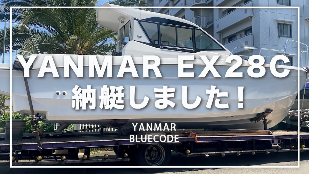 【釣り船】 YANMAR EX28C納艇しました！