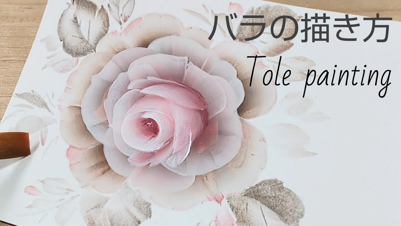 トールペイント ふんわりとしたバラ(花の絵)