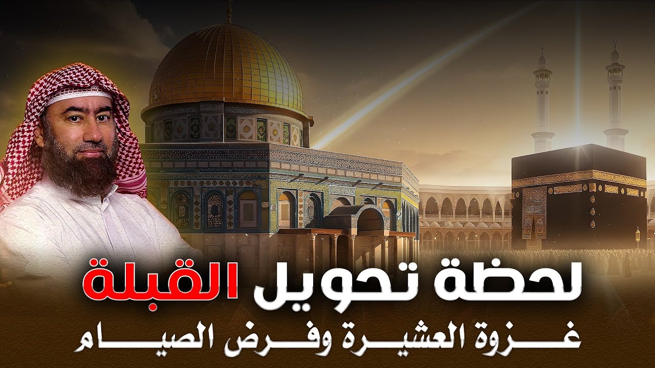 حين نزل الوحي في منتصف الصلاة | فتحوّل المسلمون من الأقصى إلى الكعبة  | الشيخ نبيل العوضي 🎧