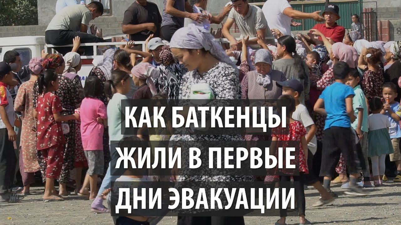 Столкновения на границе. Как баткенцы жили в первые дни эвакуации