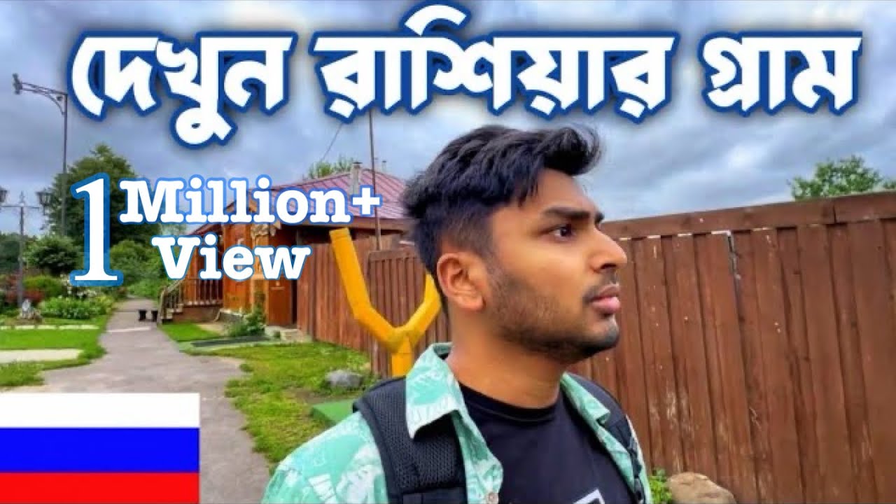 দেখুন রাশিয়ার গ্রাম। Russian village