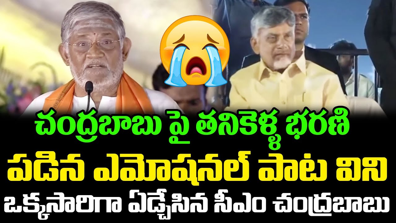 CM Chandrababu Cries After Listening To Emotional Song Of Tanikella Bharani | CBN | Cloud Media
