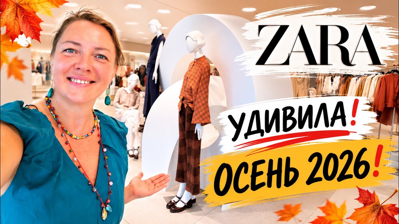 ZARA Что купить на осень Главный тренд Осени 2026 