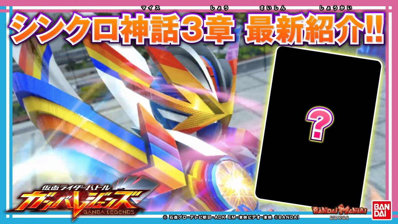 【ガンバレジェンズ】シンクロ神話3章明日(7/25)から稼働！収録カードを大公開！さらに未公開カードを初出しで公開！【バンマニ!】【バンダイ公式】