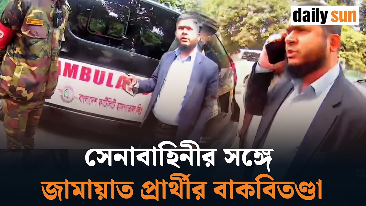 সেনাসদস্যের সঙ্গে জামায়াত প্রার্থীর বাক-বিতণ্ডার ভিডিও ভাইরাল | Jamaat | Misbehave | Daily Sun