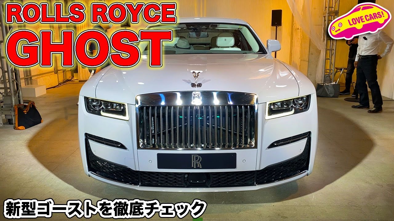 ロールス・ロイス 新型 ゴースト を LOVECARS!TV! 河口まなぶ が徹底チェック！　またもあの人が乱入！？
