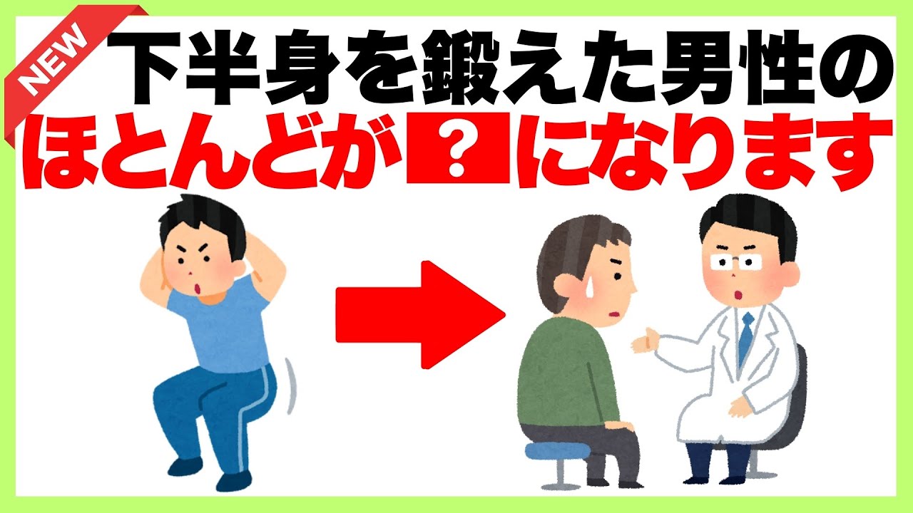 【最新版】知らないと損する筋トレ雑学「下半身の筋肉を鍛えた男性のほとんどが●●になります」筋トレ/健康雑学/ダイエット
