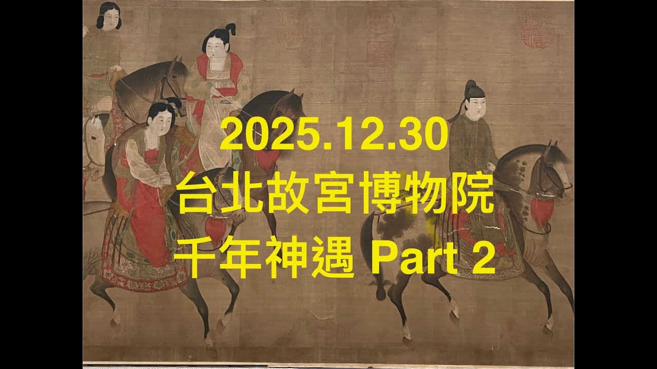 2025.12.30 台北故宮博物院 千年神遇 Part 2