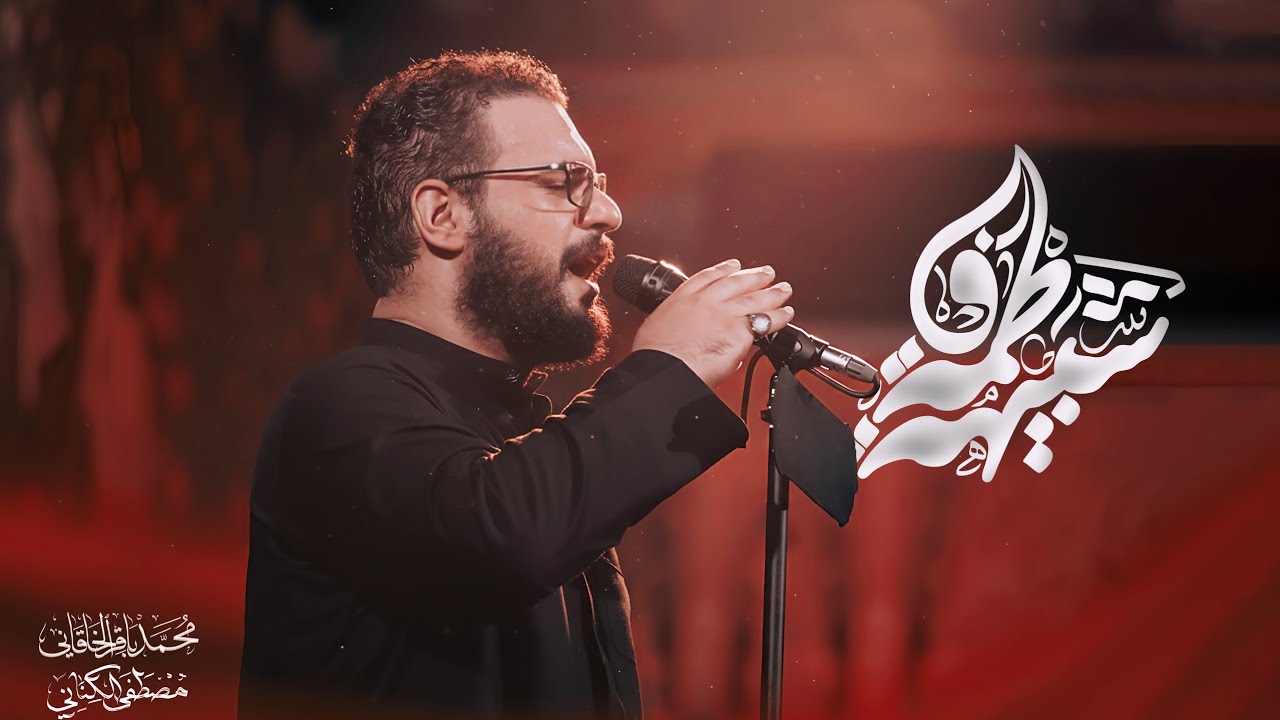 شبيهة فاطمة | محمد باقر الخاقاني 
