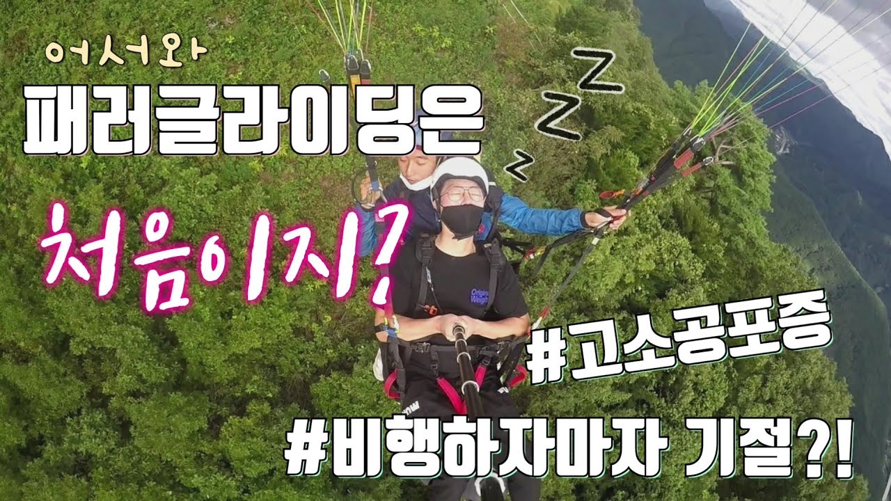 패러글라이딩은 처음이지? / 날자마자 기절 / 고소공포증 / 영월패러글라이딩 / 버킷리스트