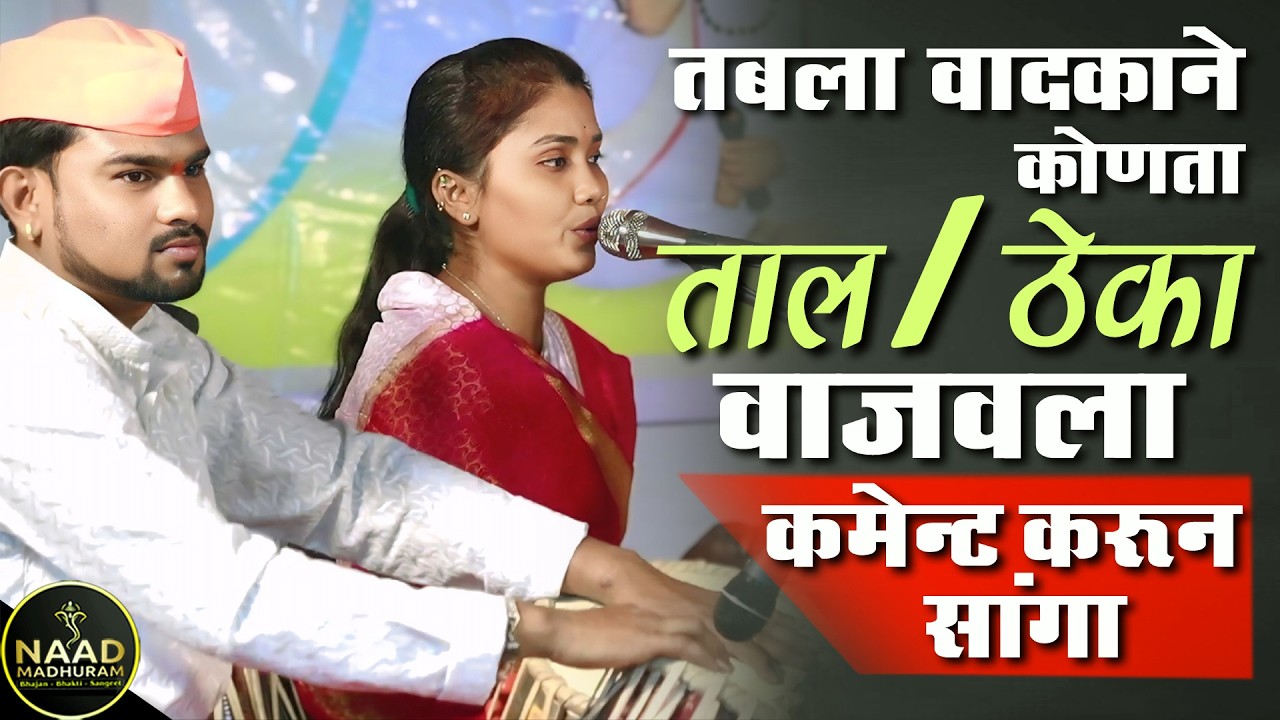 तबला वादकाने कोणता ताल - ठेका वाजवला कमेंट करुन सांगा | Tukdoji Bhajan Spardha 2026