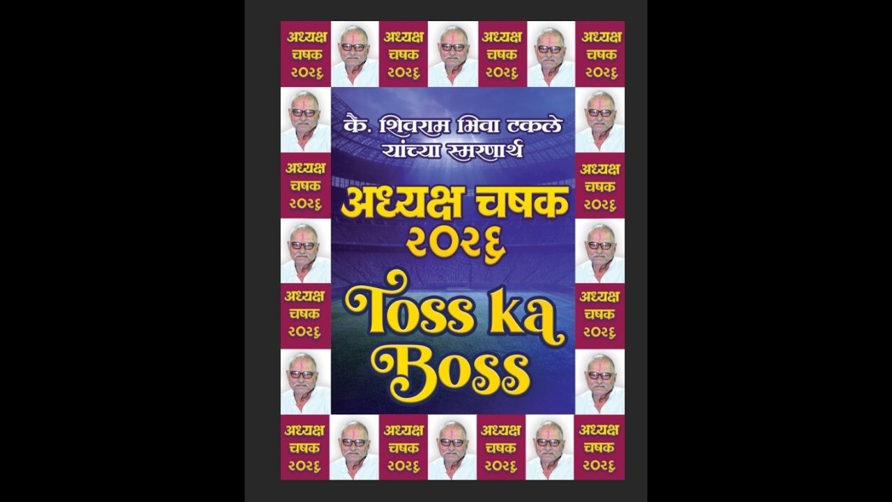 कै. शिवराम मामा भिवा टकले यांचा स्मरणार्थ अध्यक्ष २०२६