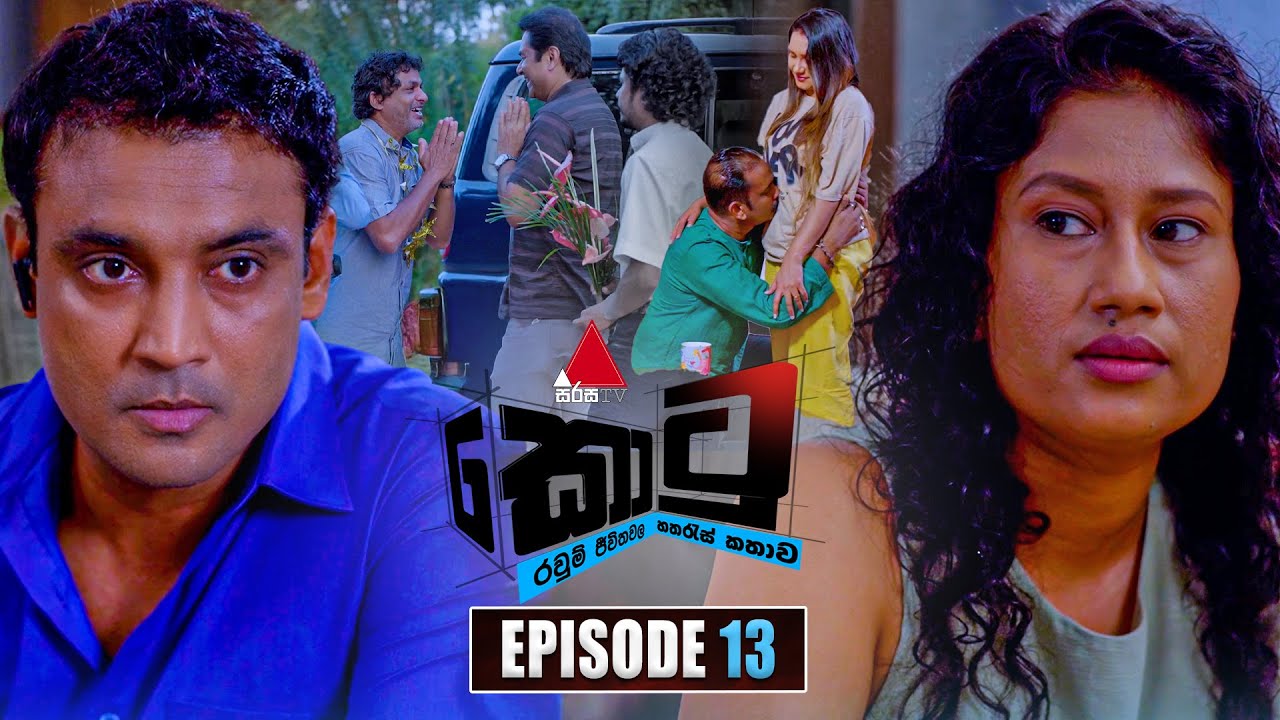 Kotu (කොටු) | Episode 13 | 25th November 2025 | Sirasa TV