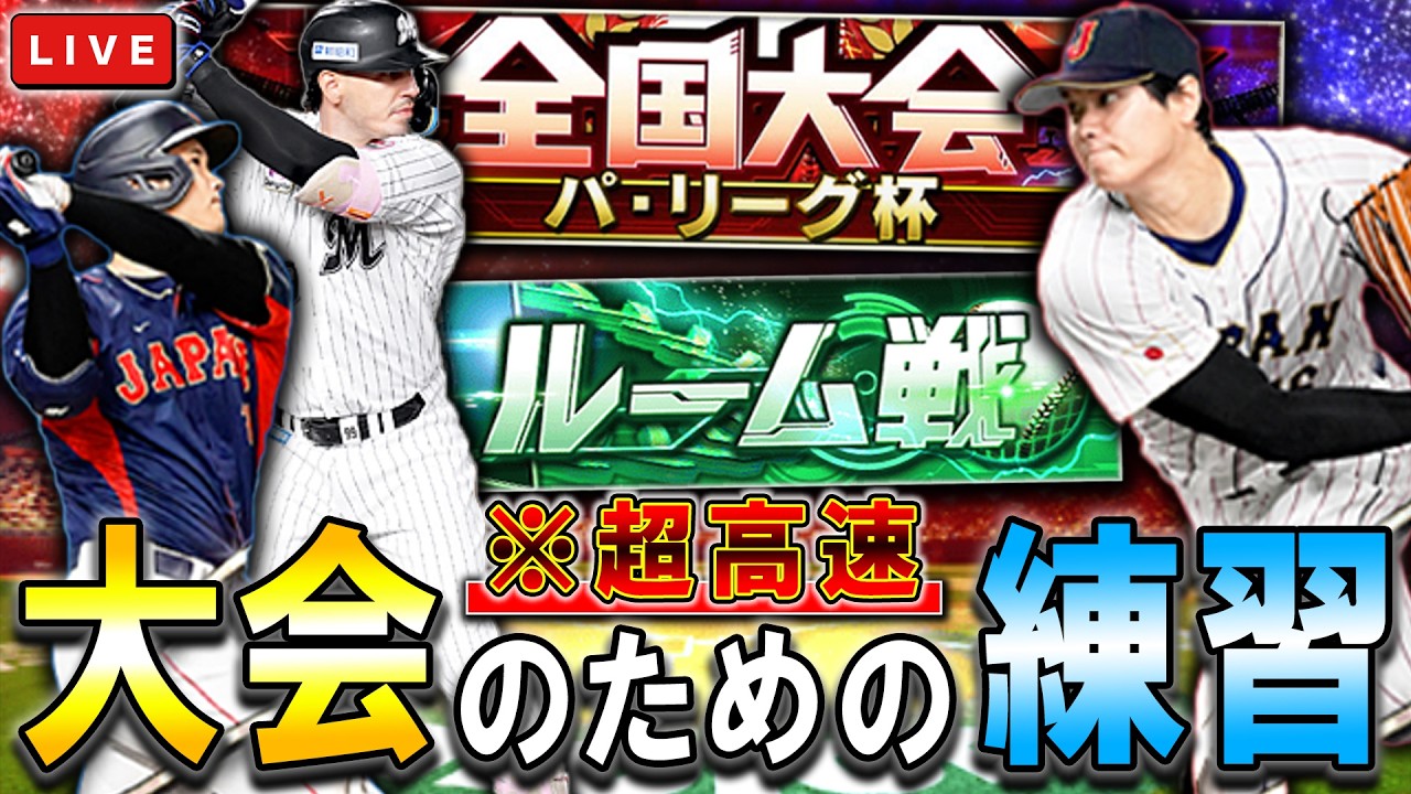 パ・リーグ杯に向けて超高速ルーム戦　プロ野球スピリッツA