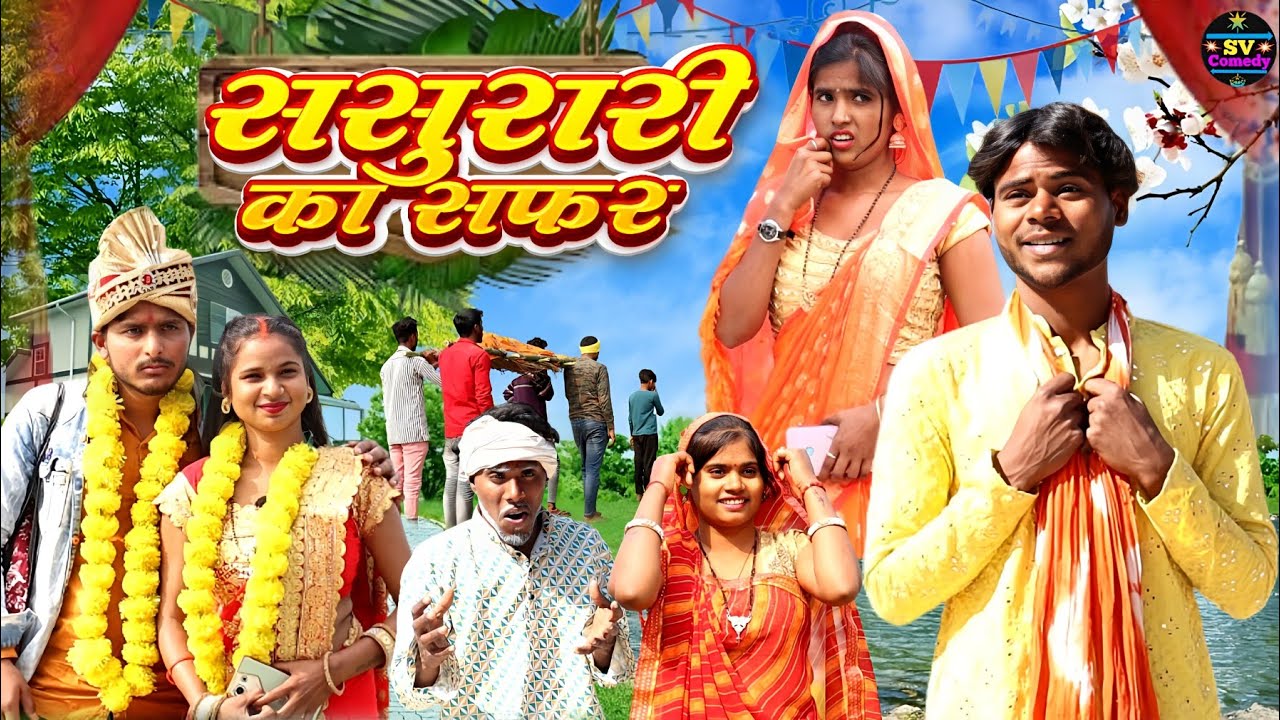 ससुरारी का सफर //अवधी कॉमेडी वीडियो//Shiva Vlog Comedy Pratapgadhiya Comedy Video