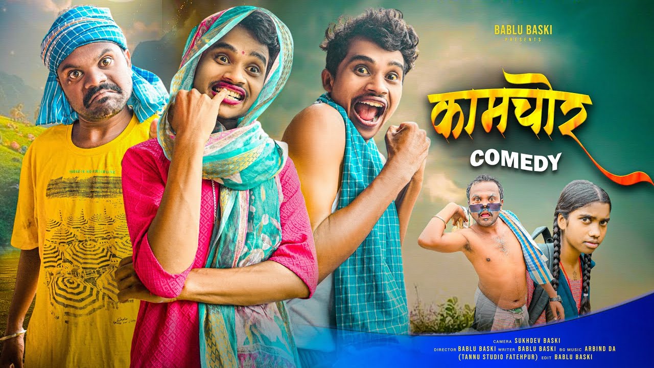 KAMCHOR || COMEDY VIDEO NEW SANTHALI SHORT COMEDY VIDEO 2026 // BABLU BASKI 