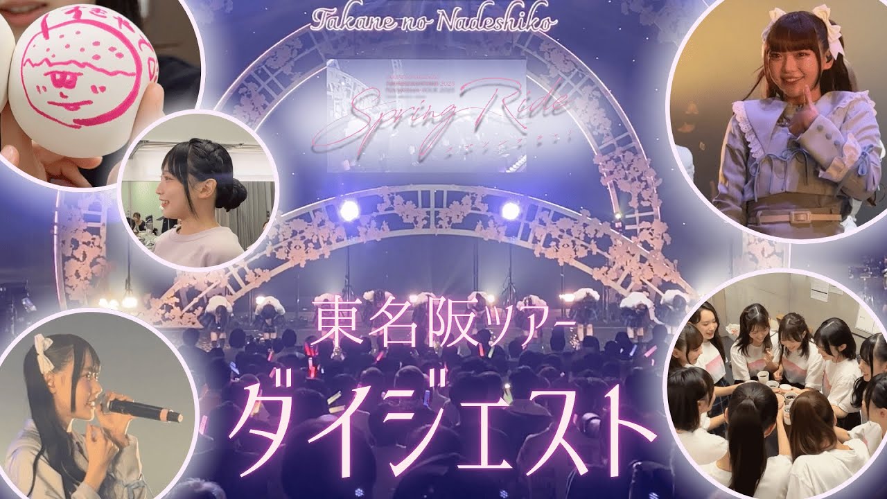 【TAKANEKO-MAKING】#3 新曲初披露！たかねこ東名阪ツアー - Spring Ride - に密着しました！
