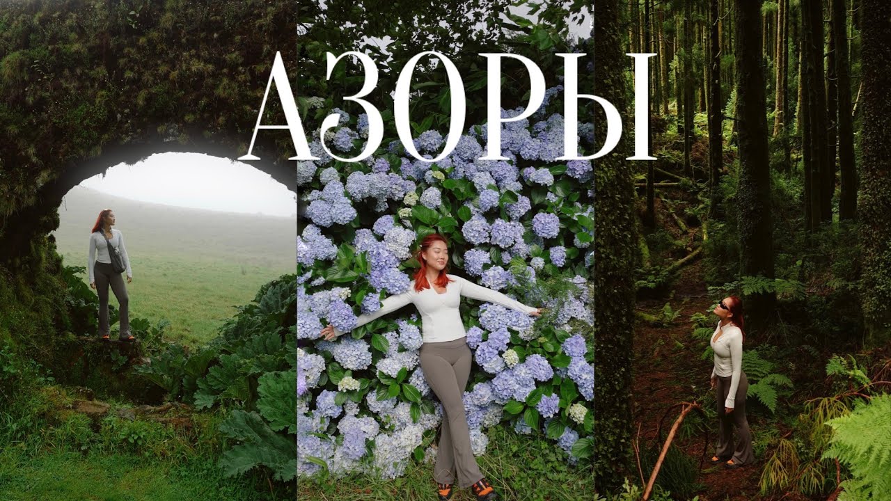 ЗАЧЕМ ЛЕТЕТЬ НА АЗОРЫ?