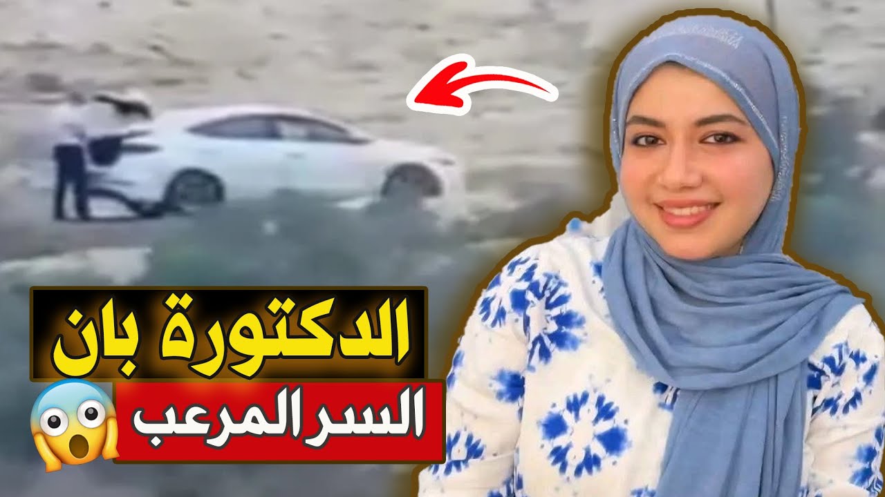 نتفلكس المساكين : قصة الدكتورة بان